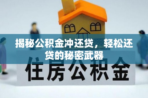 关庙揭秘公积金冲还贷，轻松还贷的秘密武器