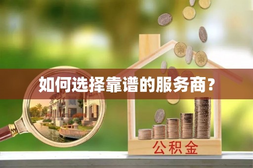 关庙如何选择靠谱的服务商？