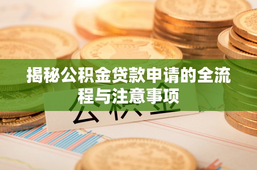 关庙揭秘公积金贷款申请的全流程与注意事项