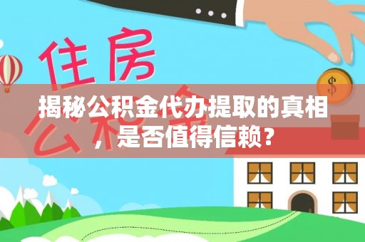 关庙揭秘公积金代办提取的真相，是否值得信赖？