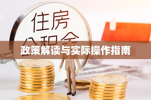 关庙政策解读与实际操作指南