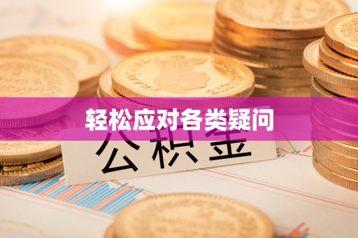 关庙轻松应对各类疑问