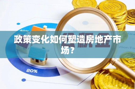 关庙政策变化如何塑造房地产市场？