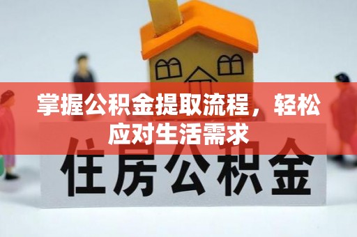 关庙掌握公积金提取流程，轻松应对生活需求