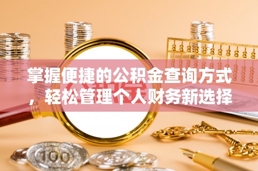关庙掌握便捷的公积金查询方式，轻松管理个人财务新选择