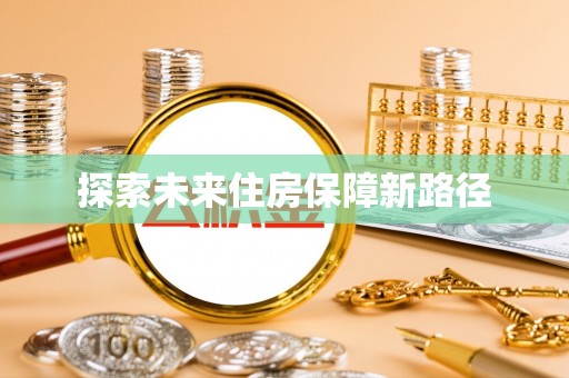 关庙探索未来住房保障新路径