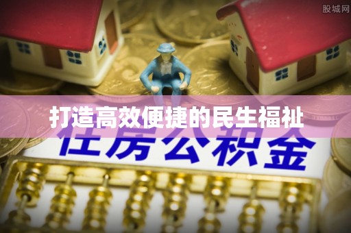 关庙打造高效便捷的民生福祉
