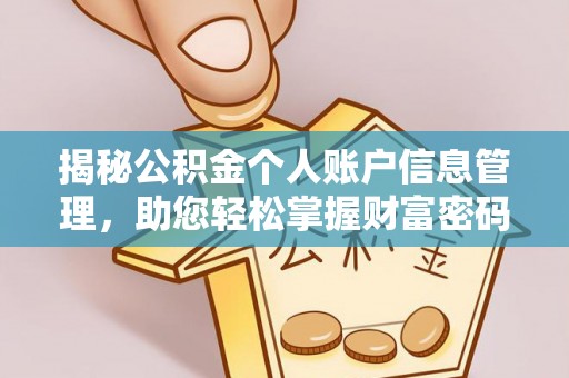 关庙揭秘公积金个人账户信息管理，助您轻松掌握财富密码