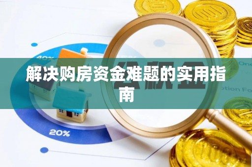 关庙解决购房资金难题的实用指南