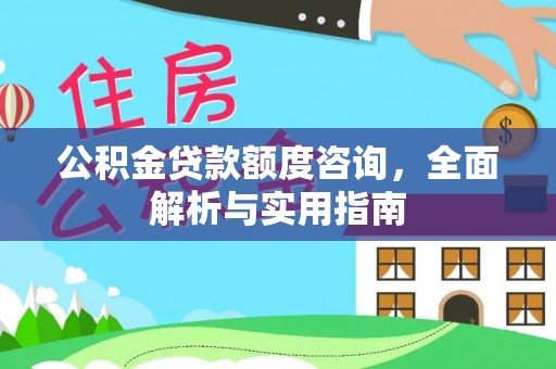 关庙公积金贷款额度咨询，全面解析与实用指南