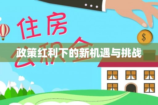 关庙政策红利下的新机遇与挑战