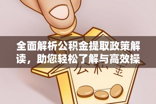 关庙全面解析公积金提取政策解读，助您轻松了解与高效操作