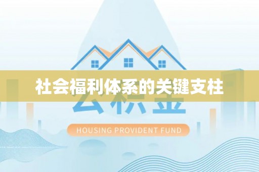 关庙社会福利体系的关键支柱
