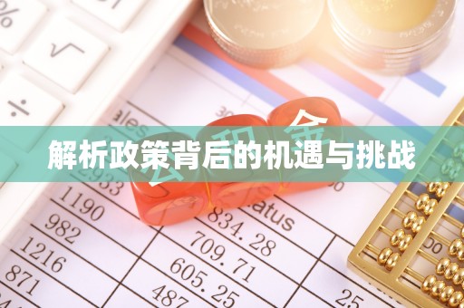 关庙解析政策背后的机遇与挑战