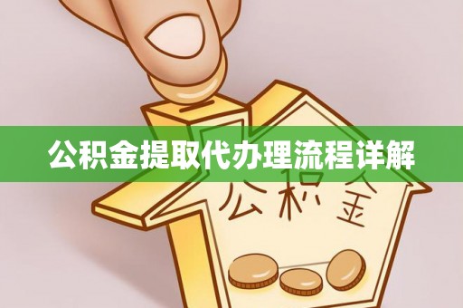 关庙公积金提取代办理流程详解
