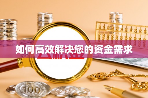 关庙如何高效解决您的资金需求