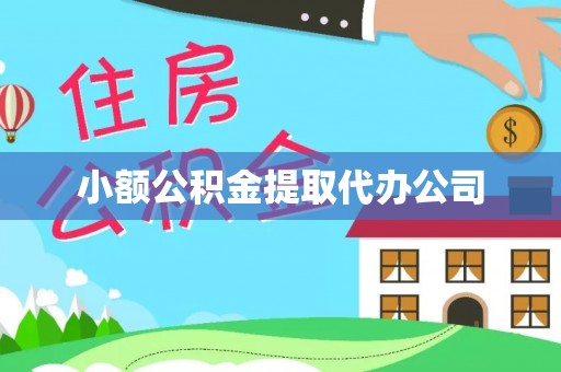 关庙小额公积金提取代办公司