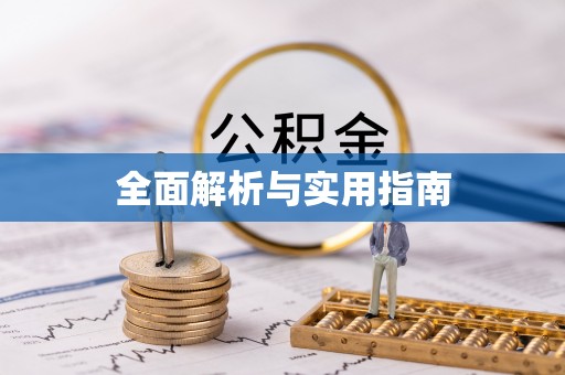 关庙全面解析与实用指南